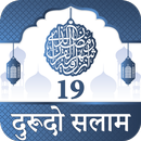 APK 19 Durood O Salam Hindi