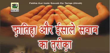 फातिहा और ईसाले सवाब : Fatiha Aur Esal E Sawab