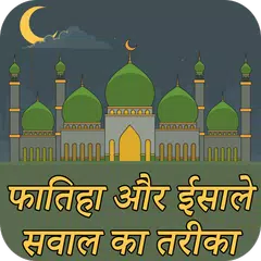 Fatiha Aur Esal E Sawab Hindi