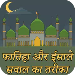 Fatiha Aur Esal E Sawab Hindi XAPK Herunterladen