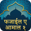 Hindi Fazail e Amaal Part 1 أيقونة