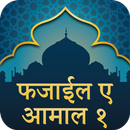Hindi Fazail e Amaal Part 1 APK