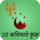 28 Kalimaat e Kufr Hindi APK