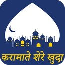 Karamaat e Sher e Khuda Hindi APK