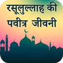 Mohammad Sahab Ki Jivni Hindi APK