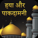 Haya Aur Pakdamni Hindi APK