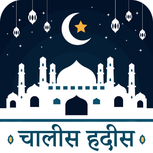 हदीस-ए-नब्वी : 40 Hadees Hindi