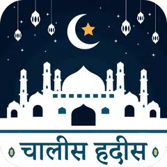 Baixar हदीस-ए-नब्वी : 40 Hadees Hindi APK