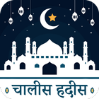 ikon हदीस-ए-नब्वी : 40 Hadees Hindi
