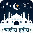 हदीस-ए-नब्वी : 40 Hadees Hindi biểu tượng