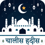 हदीस-ए-नब्वी : 40 Hadees Hindi biểu tượng