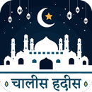 हदीस-ए-नब्वी : 40 Hadees Hindi-APK