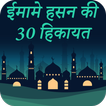 Imame Hasan Ki Hikayat