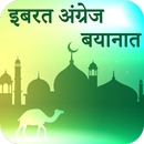 Ibrat Angez bayanat Hindi APK