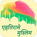 एहतिरामे मुस्लिम : Ihtiram e Muslim Hindi APK
