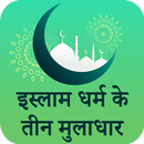 Islam Dharm ke Teen Muladhar Hindi-APK