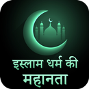 इस्लाम धर्म की महानता : Islam Dharm Ki Mahanta APK