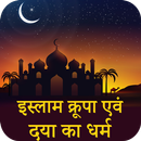 इस्लाम कृपा एवं दया का धर्म : Islam Krupa Aew Daya APK