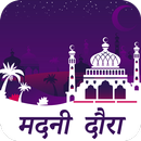 मदनी दौरा : Madani Dora Hindi APK