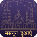 Masnoon Duain in Hindi