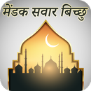मेंडक सुवार बिच्छू  : Mendak S APK