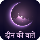 Mukammal Deen Ki Bate Hindi-APK