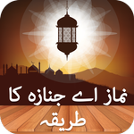 Namaz e Janaza Ka Tareeqa Urdu icon