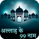 99 Names of Allah Hindi APK