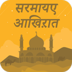 सरमायए आख़िरत : Sarmaya e Aakh