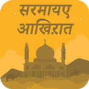 सरमायए आख़िरत : Sarmaya e Aakhirat Hindi APK