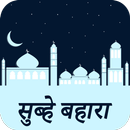 सुब्हे बहारां : Subh e Baharan in Hindi APK