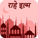 राहे इल्म : Rah e Ilm Hindi APK