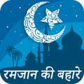 रमज़ान की बहारें : Ramzan Ki Baharain Hindi