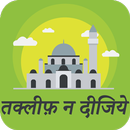 तकलीफ़ न दीजिये : Takleef Na Dijiye Hindi APK
