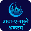 Uswa E Rasool Akram Hindi APK