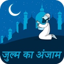 Zulm Ka Anjam Hindi APK