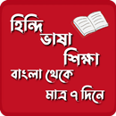 হিন্দি ভাষা শিক্ষা বাংলা APK