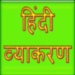 हिंदी व्याकरण APK