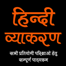 Hindi Grammar - हिंदी व्याकरण APK