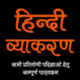 Hindi Grammar - हिंदी व्याकरण icône