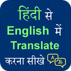 Hindi English Translation ไอคอน