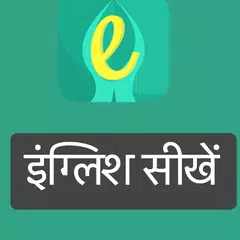 नमस्ते इंग्लिश - Speak English