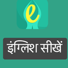 Learn Practice Spoken English आइकन