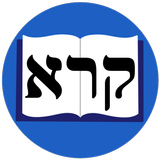 Lecturas en Hebreo Bíblico-icoon