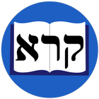 Biblical Hebrew Readers アイコン