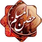 أدعية وأذكار حصن المسلم আইকন
