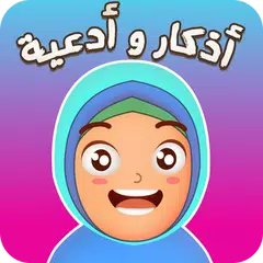 حصن المسلم للاطفال - أدعية وأذ APK Herunterladen