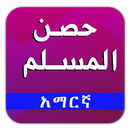 Hisnul Muslim Amharic - አዝካር APK