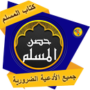 حصن المسلم  hisn almoslim APK