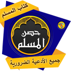 حصن المسلم  hisn almoslim biểu tượng
